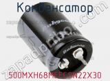 Конденсатор 500MXH68MEFCSN22X30