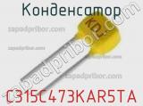 Конденсатор C315C473KAR5TA фотография 2.