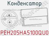 Конденсатор PEH205HA5100QU0 фотография 2.