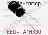 Конденсатор EEU-TA1H330 фотография 2.
