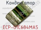 Конденсатор ECP-U1C684MA5 фотография 2.