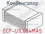 Конденсатор ECP-U1C684MA5 фотография 3.
