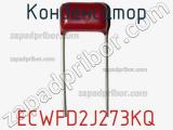 Конденсатор ECWFD2J273KQ фотография 2.