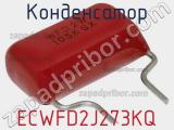 Конденсатор ECWFD2J273KQ фотография 3.