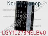 Конденсатор LGY1C273MELB40 фотография 2.