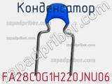 Конденсатор FA28C0G1H220JNU06 фотография 2.