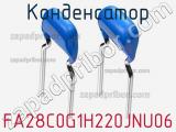 Конденсатор FA28C0G1H220JNU06 фотография 3.