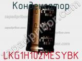 Конденсатор LKG1H102MESYBK фотография 2.