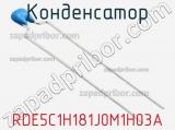 Конденсатор RDE5C1H181J0M1H03A фотография 3.