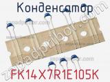 Конденсатор FK14X7R1E105K фотография 2.