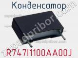 Конденсатор R747I1100AA00J фотография 2.