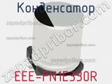 Конденсатор EEE-FN1E330R фотография 2.