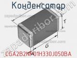 Конденсатор CGA2B2NP01H330J050BA фотография 2.