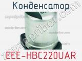 Конденсатор EEE-HBC220UAR фотография 3.