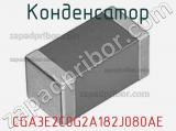 Конденсатор CGA3E2C0G2A182J080AE фотография 2.