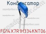 Конденсатор FG14X7R1H334KNT06 фотография 2.