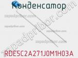 Конденсатор RDE5C2A271J0M1H03A 