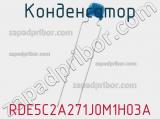 Конденсатор RDE5C2A271J0M1H03A фотография 2.