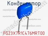 Конденсатор FG23X7R1C476MRT00 фотография 2.