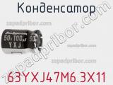 Конденсатор 63YXJ47M6.3X11 фотография 2.