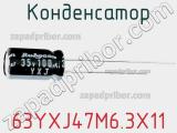 Конденсатор 63YXJ47M6.3X11 фотография 3.