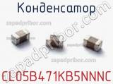 Конденсатор CL05B471KB5NNNC 