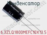 Конденсатор 6.3ZLQ1800MEFC10X12.5 