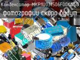 Конденсатор MKP1U031506F00KSSD 