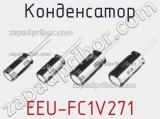Конденсатор EEU-FC1V271 