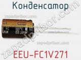 Конденсатор EEU-FC1V271 фотография 3.