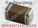 Конденсатор GRM188R72A821KA01D фотография 2.