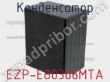 Конденсатор EZP-E80306MTA фотография 2.
