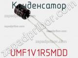 Конденсатор UMF1V1R5MDD фотография 2.