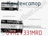 Конденсатор UVK2V331MRD фотография 2.