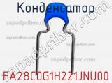 Конденсатор FA28C0G1H221JNU00 фотография 2.