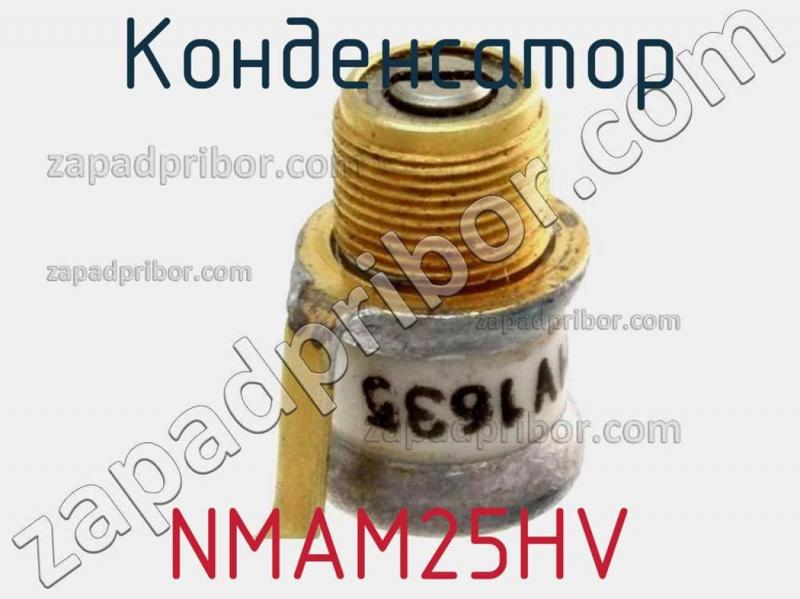 Конденсатор NMAM25HV фотография.