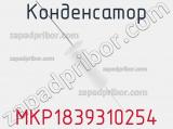 Конденсатор MKP1839310254 