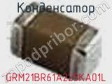 Конденсатор GRM21BR61A225KA01L фотография 2.