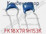 Конденсатор FK18X7R1H153K фотография 2.