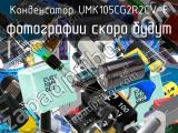 Конденсатор UMK105CG2R2CV-F 