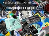 Конденсатор UMK105CG2R2CV-F