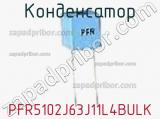 Конденсатор PFR5102J63J11L4BULK фотография 2.