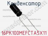 Конденсатор 16PK100MEFCTA5X11 