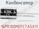Конденсатор 16PK100MEFCTA5X11 фотография 2.