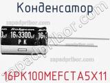 Конденсатор 16PK100MEFCTA5X11 фотография 3.