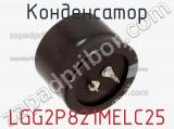 Конденсатор LGG2P821MELC25 