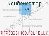 Конденсатор PFR5332H100J12L4BULK фотография 2.
