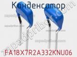 Конденсатор FA18X7R2A332KNU06 фотография 2.