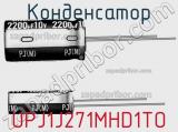 Конденсатор UPJ1J271MHD1TO фотография 2.