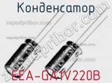 Конденсатор EEA-GA1V220B 